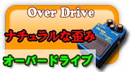 オーバードライブ ナチュラルな歪み