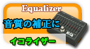 イコライザー 音質の補正を各周波数で