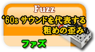 ファズ 1960年代を代表する粗めの歪み