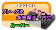 ルーパー フレーズを多重録音・再生