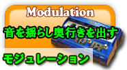 モジュレーション 音を揺らし奥行を出す
