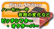 ピッチシフター ハーモニーや音程の変化など