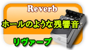 リヴァーブ ホールのような残響音