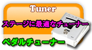 ペダルチューナー ステージに便利なチューナー