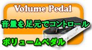 ボリュームペダル 足元で音量をコントロール