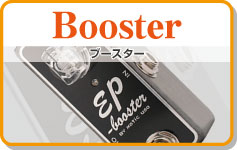 ブースター　Booster