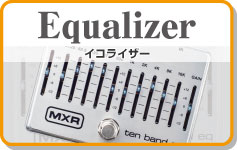 イコライザー　Equalizer