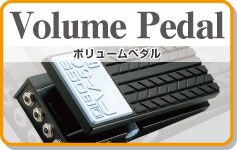 ボリュームペダル　Volumepedal