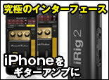 究極のインターフェース　iRig2　iPhoneをギターアンプに！