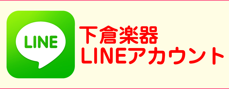 下倉楽器のLINEアカウント