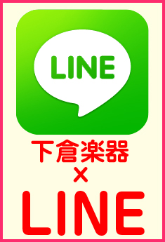 LINEアカウント　下倉楽器