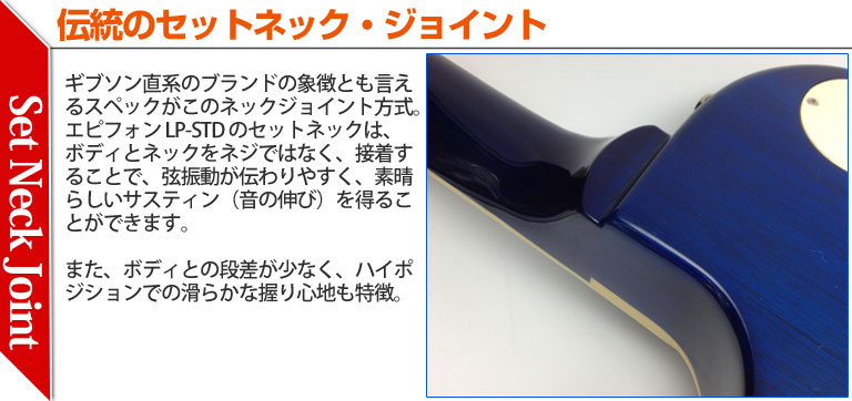 伝統のセットネックジョイント