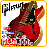 ギブソン　2003年製　中古　ES-165ハーブエリス