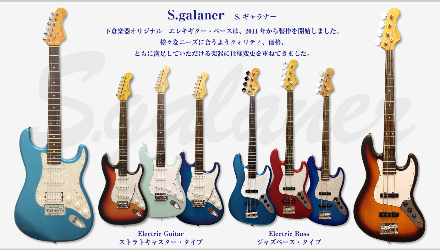 S.Galaner Guitar エレキギター-