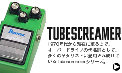 チューブスクリーマー