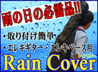 雨の日でも、これがあれば安心！ギター、ベース用のレインカバー！！