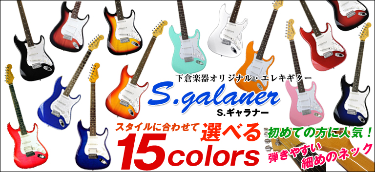 S.Galaner　「SST-XG」　ストラトキャスタータイプギター　下倉楽器オリジナル
