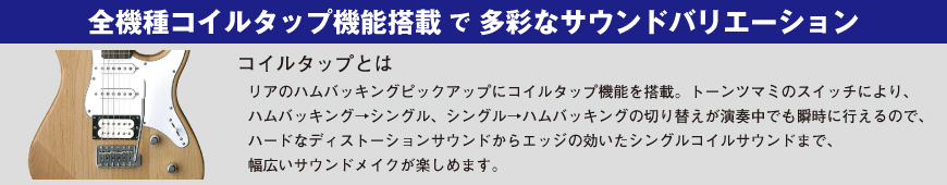 コイルタップ機能