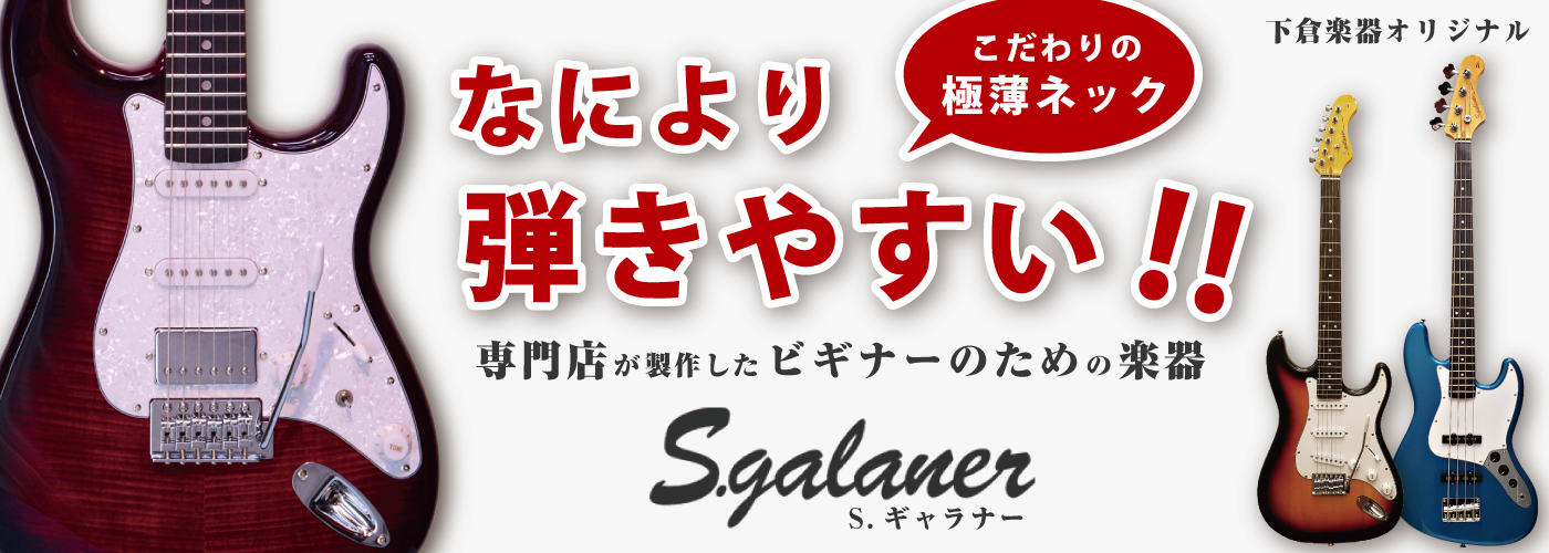 ビギナー　初心者　エレキギター　エレキベース　S.galaner Sギャラナー